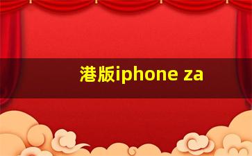 港版iphone za